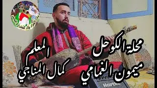 Maalem Kamal Mnaji Sidi Mimoune Loghmami El Lkouhal المعلم كمال المناجي ميمون الغمامي الكوحل