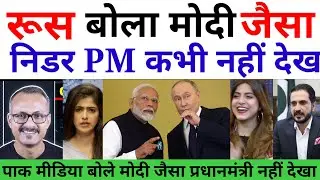 Putin ने भी मानी 'मोदी की गारंटी' | बोले उनका कड़ा रुख देखकर मैं भी चौंक जाता हूं