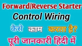 Forward - Reverse Starter Ka Control Wiring कैसे किया जाता है? #interview