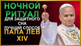 ⚠️ПАПА ЛЕВ XIV РАСКРЫВАЕТ: ЛУЧШИЙ ВЕЧЕРНИЙ РИТУАЛ ДЛЯ ЗАЩИТНОГО СНА