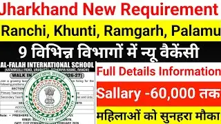 Ranchi, Khunti, Ramgarh, Palamu के 9 विभिन्न विभागों से न्यू वैकेंसी | Jharkhand new vecancy 2026