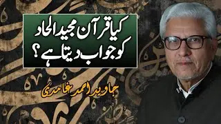 Does the Qur’an Respond to Atheism?| کیا قرآنِ مجید الحاد کو جواب دیتا ہے؟ JAVED AHMAD GHAMIDI #gcil