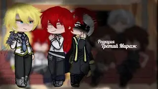 |Без АП||Реакция фф 'Третий Мираж' на Кейла|ЯСГУ|1/? |