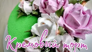 🌸КремовыймТОРТ🌸Украшение БЕЛКОВО ЗАВАРНЫМ кремом🌸РОЗЫ из БЕЛКОВОГО КРЕМА🌸Зарема Тортики 🌸