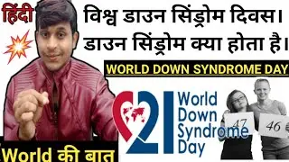 world down syndrome day 2021 l theme of world down syndrome day 2021 l विश्व डाउन सिंड्रोम दिवस 2020
