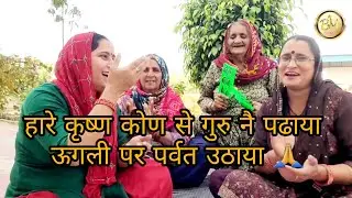 कृष्ण भजन 🙏हारे कृष्ण कोण से गुरु नै पढाया ऊंगली पर पर्वत ठाया #कृष्ण_भजन #सतसग #भजनगीत 🙏