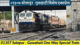 01307 Solapur - Guwahati One way Special Express rolls out of Solapur with BZA WAP4 as piggyback