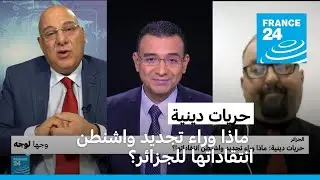 حريات دينية: ماذا وراء تجديد واشنطن انتقاداتها للجزائر؟