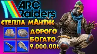 Arc Raiders Гайд | Стелла Монтис Лут Схемы - Арк Рейдерс