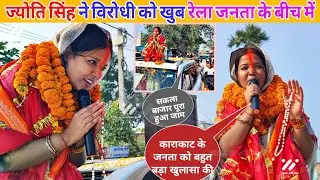 देखिए ज्योति‌ सिंह ने विरोधी को खुब रेला जनता के बीच में Jyoti Singh, Pawan Singh | Chunav Prachar 