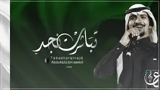 تباشرت نجد ll عبدالعزيز بن سعيد ll حصري 2020
