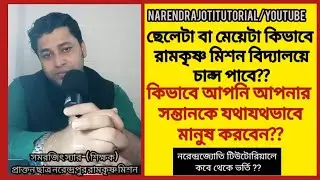 কিভাবে রামকৃষ্ণ মিশন বিদ্যালয় ভর্তি হওয়া সম্ভব? | রামকৃষ্ণ মিশনে ভর্তির কোচিং ক্লাস | Samarjitsir
