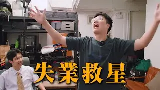 【爆料】真詐騙假教學？教人見工面試反而導致失業率上升？｜反正無人睇