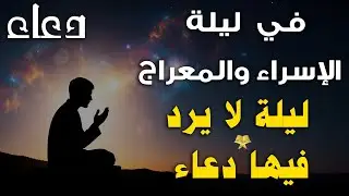 دعاء ليلة الإسراء والمعراج | فرج ورزق قريب وتغيير للأقدار بإذن الله