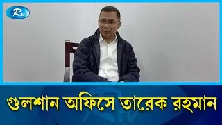 গুলশান  অফিসে প্রবেশ করলেন তারেক রহমান | Tarique Rahman | BNP | Gulshan Office | Rtv