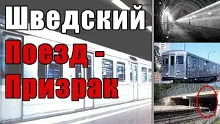 ПОЕЗД-ПРИЗРАК Стокгольмского метро | Серебряная стрела | Silverpilen