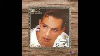 Cheb Omar Ejjanni - Chi dato tiyara chi dah lbabor / شي داتو الطيارة وشي داه البابور