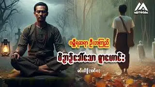 ဂမ္ဘီရဆရာ ဦးဘကြည် နှင့် ဝိဉာဉ်ခေါ်သော ရွာဟောင်း ( စာစဉ်-၃) | Myanmar Network