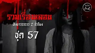 ไปป์เล่าเรื่องผี | รวมเรื่องผีฟังกันยาวๆ ชุดที่ 57 |