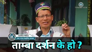 ताम्बा दर्शन के हो ? तामाङ संस्कृतिमा ताम्बाको महत्त्व कति छ ? | TAMBA CULTURE | TAMB @EverestFaceTV