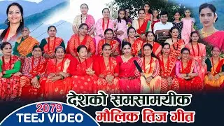 New Teej Song || देशको समसामयीक मौलिक तिज गीत २०७९ || Maulik Teej Geet 2079 | 2022