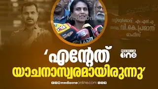 'എൻ്റെ യാചനാസ്വരവും പ്രശാന്ത് ഇങ്ങോട്ട് സംസാരിച്ചതും നിങ്ങൾക്ക് കേൾക്കാം'; ആർ. ശ്രീലേഖ