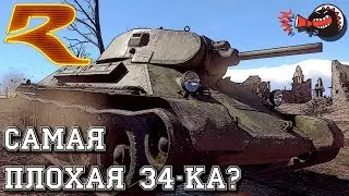 War Thunder. САМАЯ ПЛОХАЯ 34-ка? Т-34 1940 года!