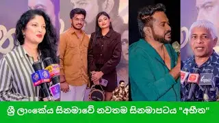 ඉන්දියානු - ශ්‍රී ලංකා සුසංයෝගයෙන් Remake කල නවතම සිනමාපටය 