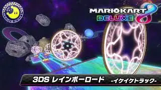 3DS レインボーロード（イケイケトラック）- 3DS Rainbow Road (frontrunning)【Mario Kart 8 Deluxe Music】