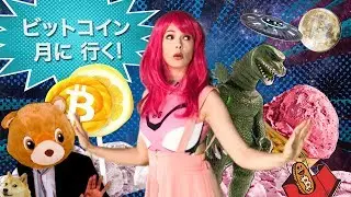 Bitcoin's Going To The Moon (Jpop ビットコイン　月に行く)