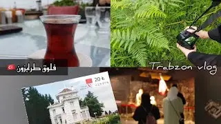 #فلوق طرابزون 🇹🇷وزياره خفيفه للمتحف /Trabzon vlog الجزء الأول