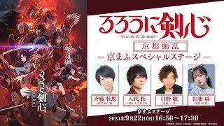 TVアニメ「るろうに剣心 －明治剣客浪漫譚－ 京都動乱」京まふスペシャルステージ配信