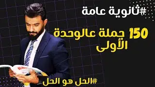 ثانوية عامة | حل 150 جملة متنوعة عالوحدة الأولى (قطع - مواقف - جرامير)