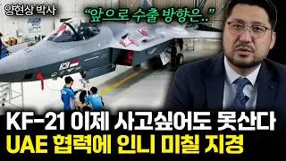 “앞으로 수출 방향은.. ”KF-21 이제 사고싶어도 못산다. UAE 협력에 인니 미칠 지경 | 양현상 박사 1부