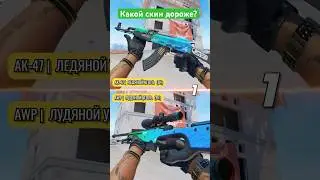 🔥Какой из скинов дороже?
