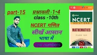 Part-15|| प्रश्नावली-1&bull;4||Class 10th ncert maths||by Manveer sir