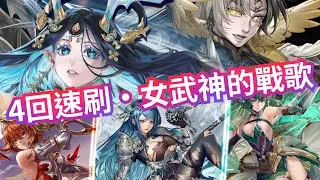 4回速刷 女武神的戰歌 年黑隊字幕劇本【入手琉璃！】神魔之塔 鮮紅恩典 究極融煉 #神魔之塔 #rezero #雷姆