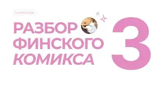 Финский комикс, разбор 3 часть ￼
