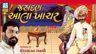 Jasdan Aala Khachar | Ishardan Gadhvi | Lok Sahitya Varta | Datari No Prasang | Ashok Sound Official