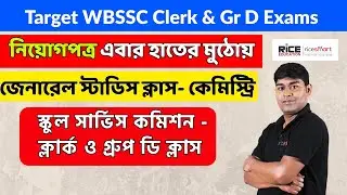 ✅ স্কুল সার্ভিস কমিশন ক্লার্ক ও গ্রুপ ডি - G.K Class | Chemistry MCQs | Asim Sir | RICE Education