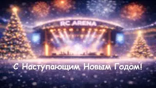 Новогодний концерт на RC-Арене | RC TV