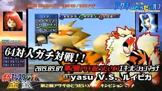 【ポケスタ金銀／任天堂杯2000】第2回アサギのとうだいオフ エキシビションマッチ yasu V.S. ルイピカ