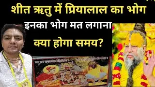 shri ji winter seva l winter ashtyam seva l ashtyam seva in winter l pujya shri premanand ji maharaj