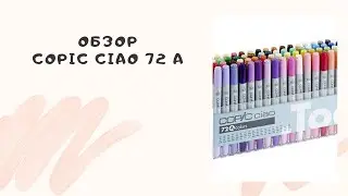COPIC CIAO SET 72A с ebay, краткий обзор