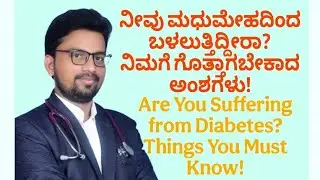 Are You Suffering from Diabetes?Everything You NEED To Know|ಮಧುಮೇಹ-ನಿಮಗೆ ಗೊತ್ತಾಗಬೇಕಾದ ಅಂಶಗಳು!|Doctor