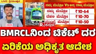Namma Metro Fare Hike |BMRCLನಿಂದ ಟಿಕೆಟ್​ ದರ ಏರಿಕೆಯ ಅಧಿಕೃತ ಆದೇಶ| BMRCL | Bengaluru