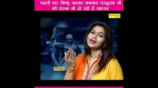 पहली बार विष्णु अवतार भगवान परशुराम जी की वंदना जो हो रही है वायरल ! Gauri Mishra