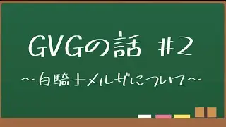 #5 GVGの話#2白騎士メルザについて　ベースとなるスキル構成も公開！