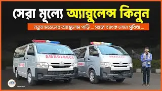 ২০২০-২১ মডেলের Toyota Hiace Ambulance সেরা প্রাইসে ★ New Toyota Hiace Ambulance ★ Cars BD