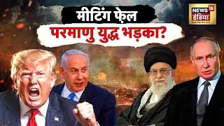 War Update : Putin के तीन दुश्मनों ने Iran को घेरा? लंदन से Israel पहुंचा 'मिसाइल कार्गो'? | NATO